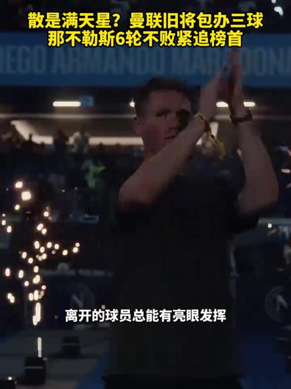 魚(yú)缸論的含金量還在上升！曼聯(lián)舊將包辦三球，那不勒斯緊追榜首！